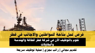 وظائف شركة قطر للطاقة والهندسة في قطر