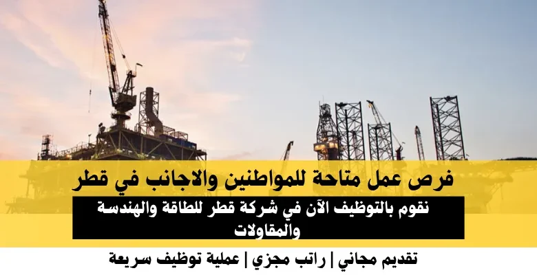 وظائف شركة قطر للطاقة والهندسة في قطر