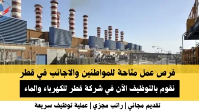 وظائف شركة قطر للكهرباء في قطر