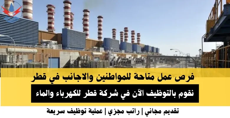 وظائف شركة قطر للكهرباء في قطر