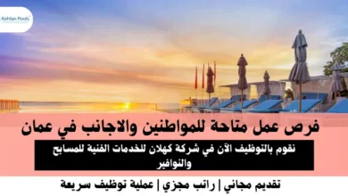 وظائف شركة كهلان للخدمات في عمان