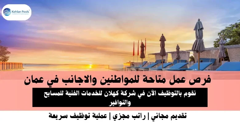 وظائف شركة كهلان للخدمات في عمان