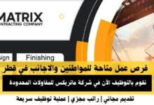 وظائف شركة ماتريكس للمقاولات في قطر