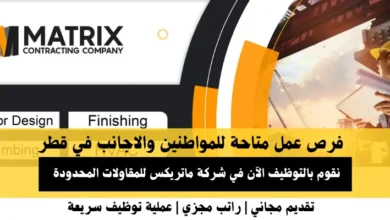 وظائف شركة ماتريكس للمقاولات في قطر