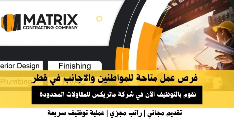 وظائف شركة ماتريكس للمقاولات في قطر