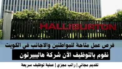 وظائف شركة هاليبيرتون في الكويت