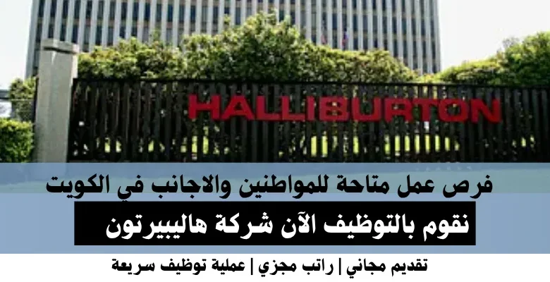 وظائف شركة هاليبيرتون في الكويت