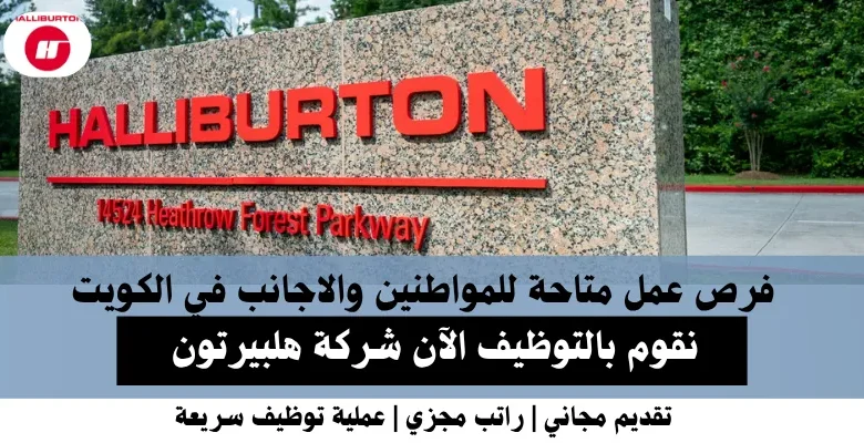 وظائف شركة هلبيرتون في الكويت