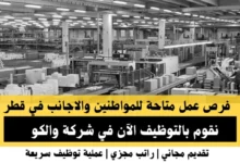 وظائف شركة والكو في قطر