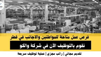 وظائف شركة والكو في قطر