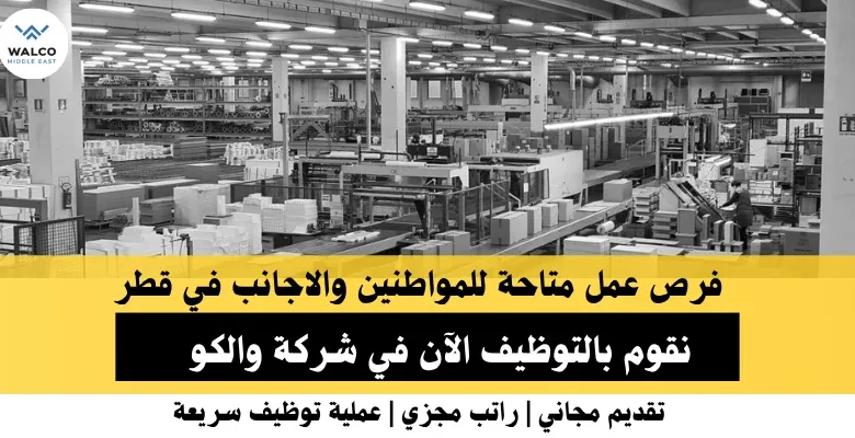 وظائف شركة والكو في قطر