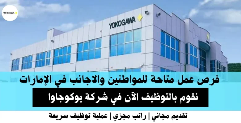 وظائف شركة يوكوجاوا في الإمارات