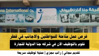 وظائف شركه جنا الدولية للتجارة في قطر