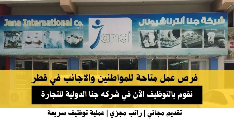 وظائف شركه جنا الدولية للتجارة في قطر