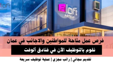 وظائف فنادق ألوفت في عمان