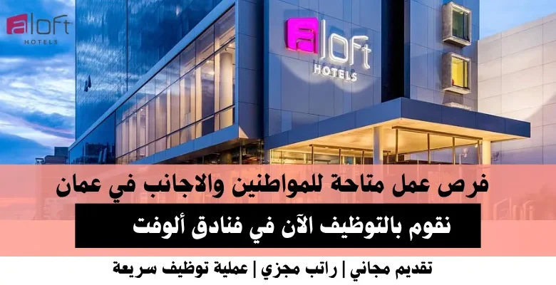 وظائف فنادق ألوفت في عمان