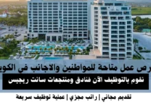 وظائف فنادق سانت ريجيس في الكويت