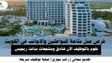 وظائف فنادق سانت ريجيس في الكويت