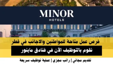وظائف فنادق ماينور في قطر