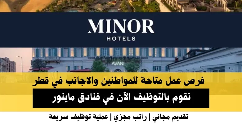 وظائف فنادق ماينور في قطر