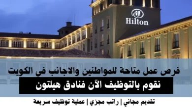 وظائف فنادق هيلتون في الكويت