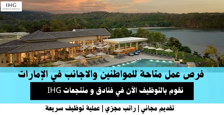 وظائف فنادق و منتجعات IHG في الإمارات