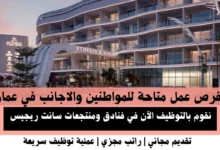 وظائف فنادق ومنتجعات سانت في عمان