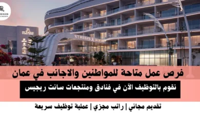 وظائف فنادق ومنتجعات سانت في عمان