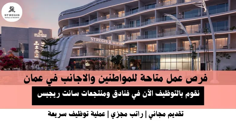 وظائف فنادق ومنتجعات سانت في عمان