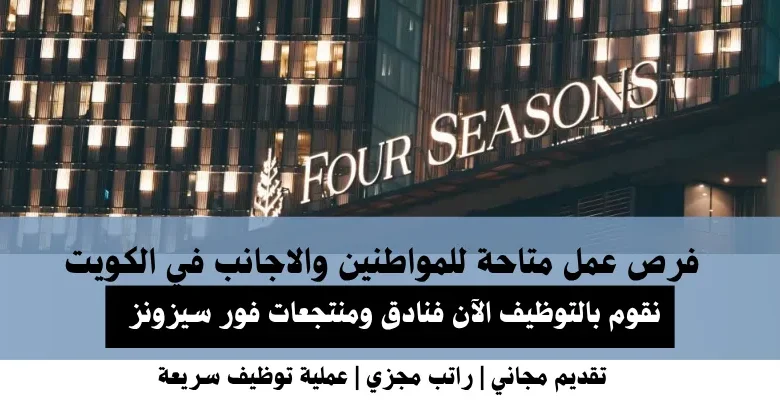 وظائف فنادق ومنتجعات فور سيزونز في الكويت