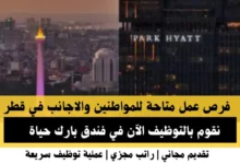 وظائف فندق بارك حياة في قطر