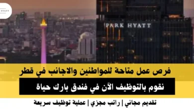 وظائف فندق بارك حياة في قطر