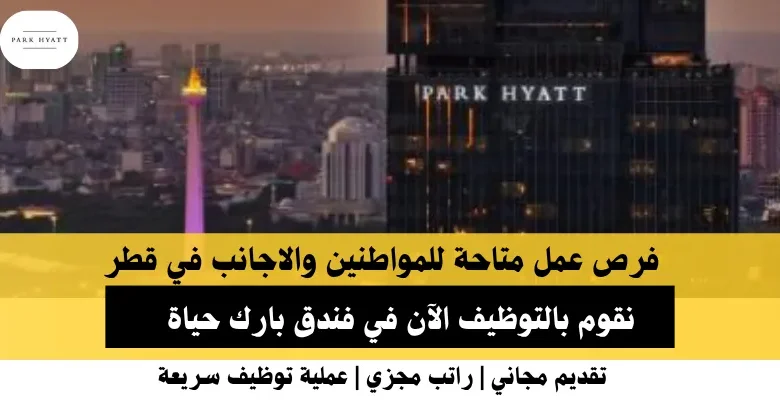 وظائف فندق بارك حياة في قطر