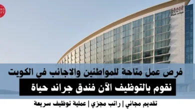 وظائف فندق جراند حياة في الكويت