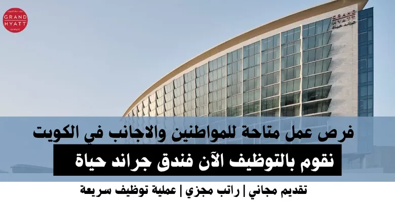 وظائف فندق جراند حياة في الكويت