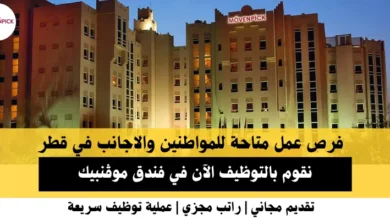 وظائف فندق موڤنبيك في قطر