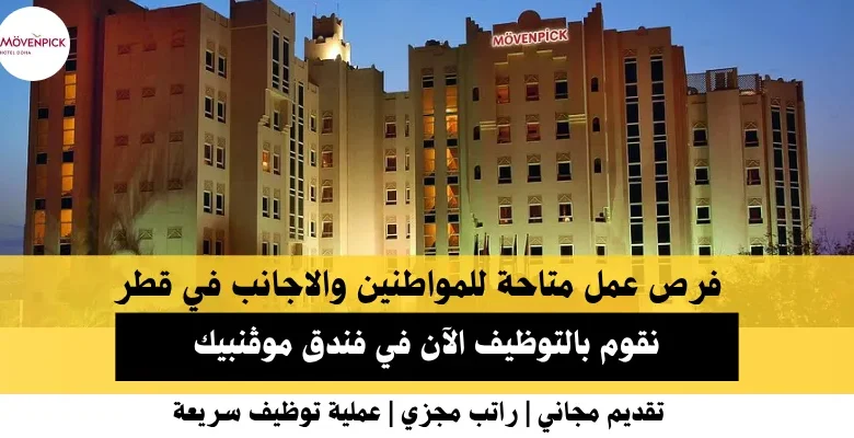 وظائف فندق موڤنبيك في قطر