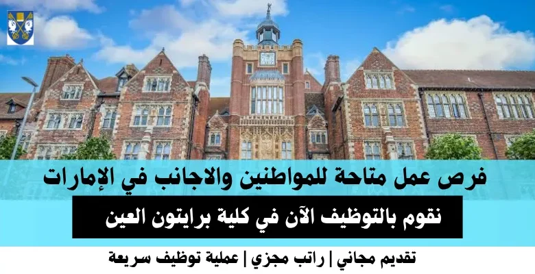 وظائف كلية برايتون العين في الإمارات