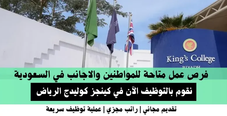 وظائف كينجز كوليدج الرياض في السعودية