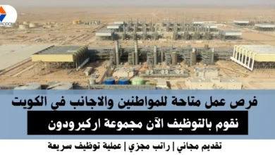 وظائف مجموعة اركيرودون في الكويت