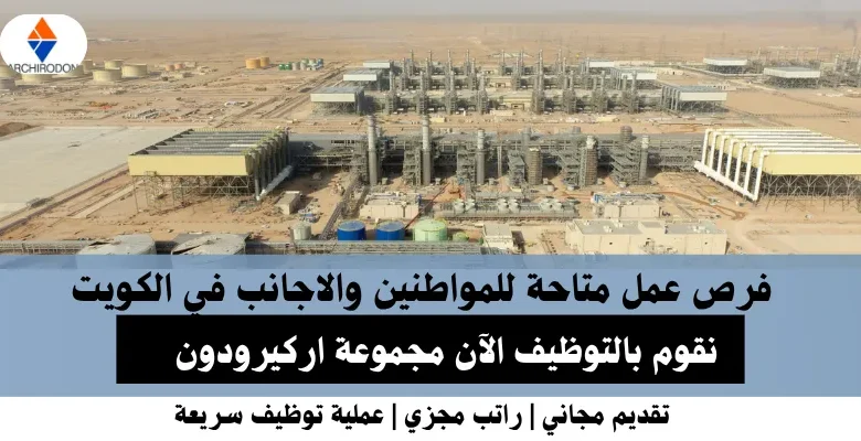 وظائف مجموعة اركيرودون في الكويت