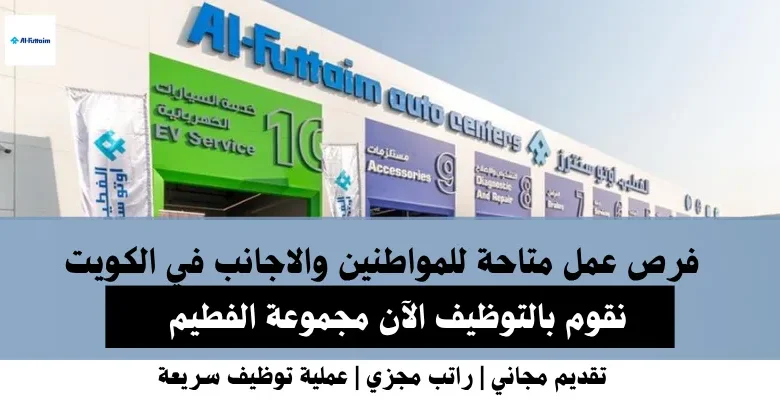 وظائف مجموعة الفطيم في الكويت