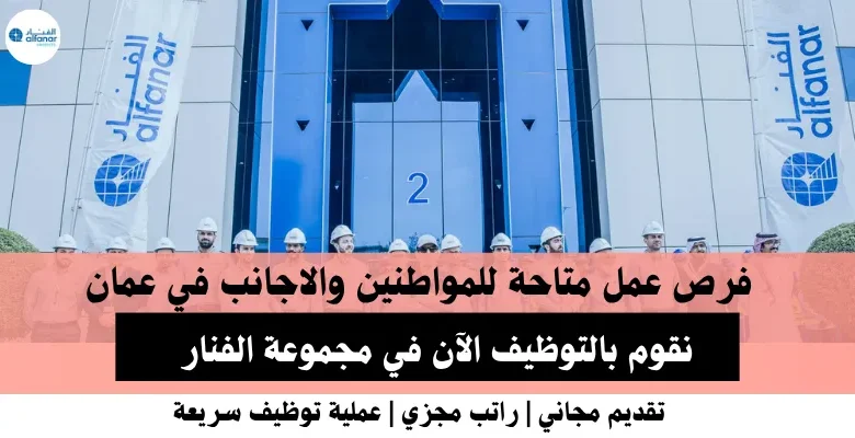 وظائف مجموعة الفنار في عمان