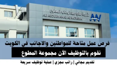 وظائف مجموعة المطوع في الكويت