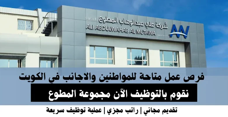 وظائف مجموعة المطوع في الكويت