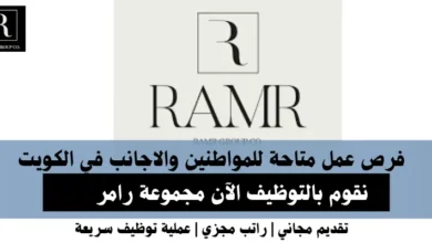 وظائف مجموعة رامر في الكويت