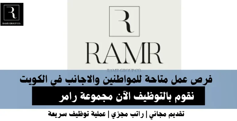 وظائف مجموعة رامر في الكويت
