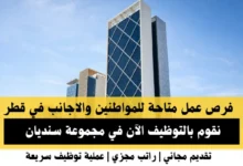 وظائف مجموعة سنديان في قطر