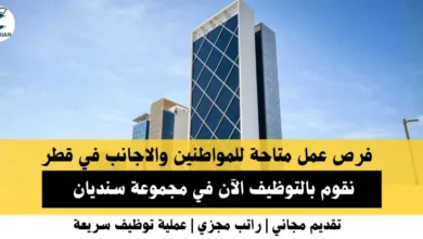 وظائف مجموعة سنديان في قطر