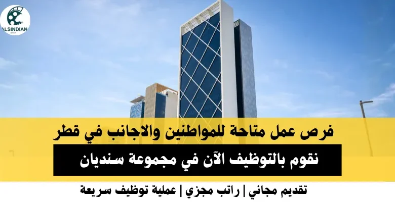 وظائف مجموعة سنديان في قطر